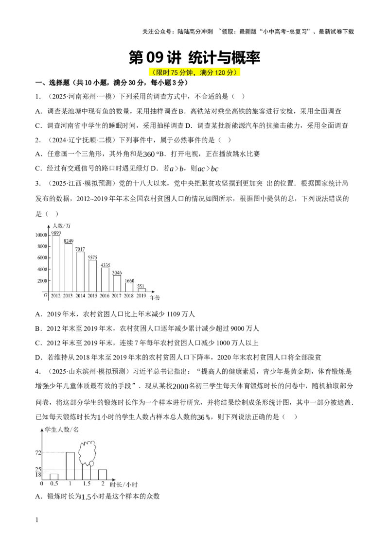 第09讲统计与概率（原卷版）_02中考总复习（2026版更新中）_02-数学-中考总复习_2025中考复习资料_2025中考二轮课件ppt+讲义+练习数学_测试