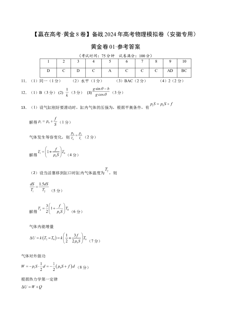 黄金卷01（参考答案）-赢在高考&middot;黄金8卷备战2024年高考物理模拟卷（安徽专用）_4.2025物理总复习_2024年新高考资料_4.2024高考模拟预测试卷