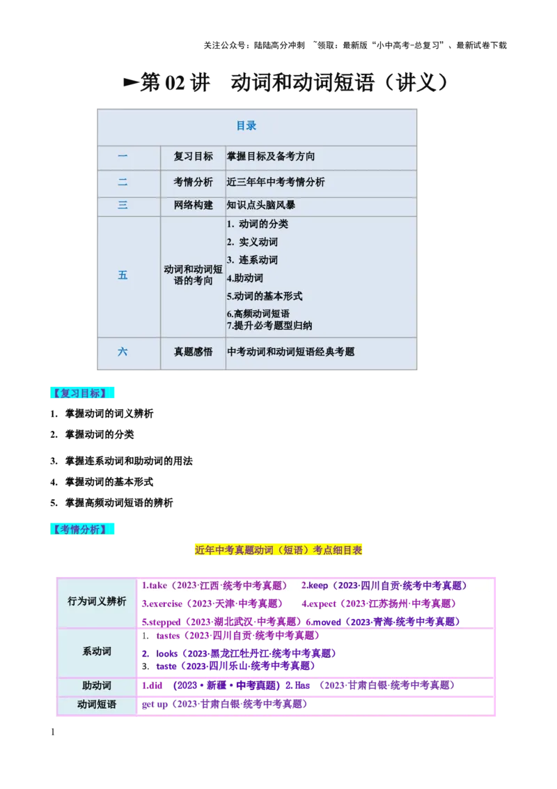 第02讲动词和动词短语（讲义）-2024年中考英语一轮复习讲练测（全国通用）（学生版）_02中考总复习（2026版更新中）_03-英语-中考总复习_2024年中考复习资料_一轮复习