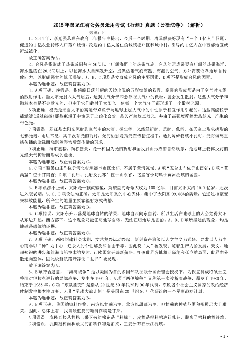 2015年黑龙江省公务员录用考试《行测》真题（公检法卷）答案及解析_34省+国考真题_34省考+国考pdf版推荐用这个版本_34省行测+申论真题pdf推荐用这个版本_答案及解析