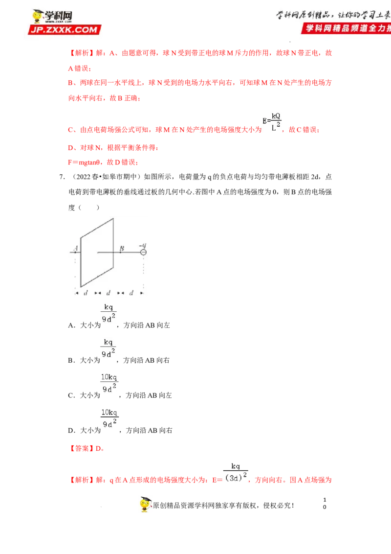 考向12静电场及其应用-备战2023年高考物理一轮复习考点微专题（全国通用）（解析版）_4.2025物理总复习_赠品通用版（老高考）复习资料_一轮复习
