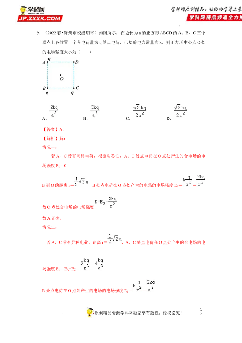 考向12静电场及其应用-备战2023年高考物理一轮复习考点微专题（全国通用）（解析版）_4.2025物理总复习_赠品通用版（老高考）复习资料_一轮复习