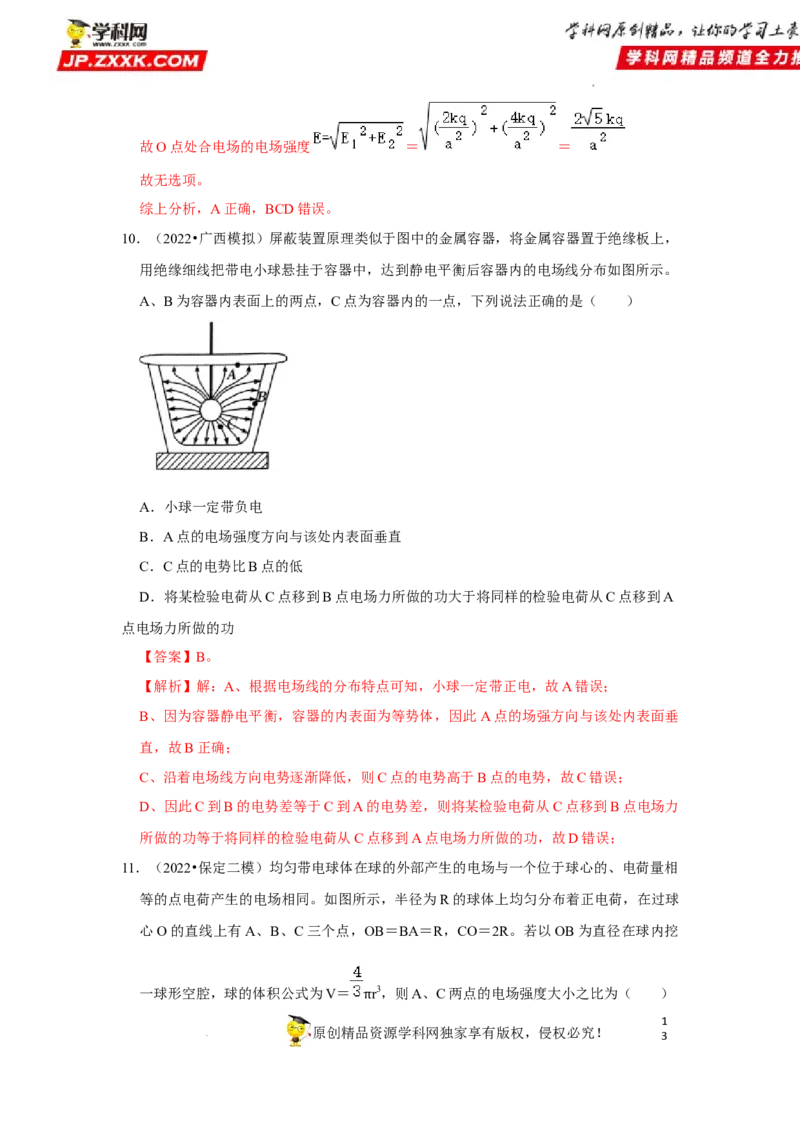 考向12静电场及其应用-备战2023年高考物理一轮复习考点微专题（全国通用）（解析版）_4.2025物理总复习_赠品通用版（老高考）复习资料_一轮复习
