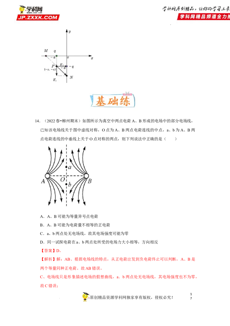 考向12静电场及其应用-备战2023年高考物理一轮复习考点微专题（全国通用）（解析版）_4.2025物理总复习_赠品通用版（老高考）复习资料_一轮复习