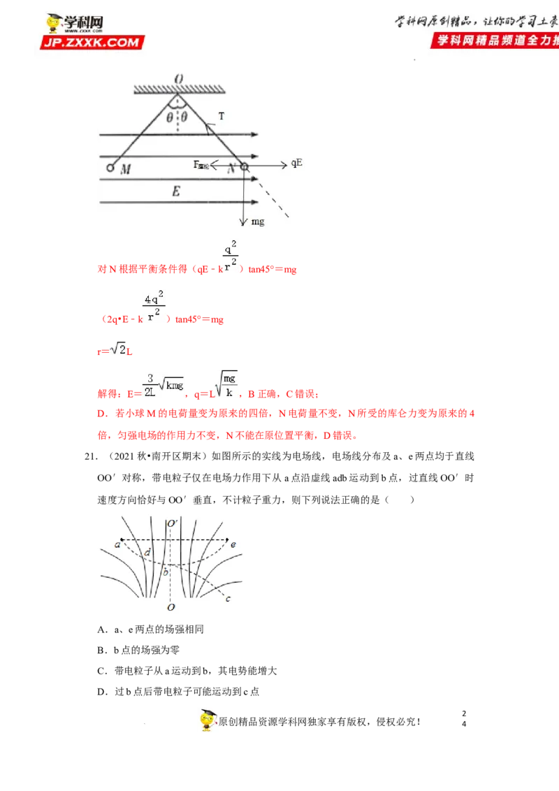 考向12静电场及其应用-备战2023年高考物理一轮复习考点微专题（全国通用）（解析版）_4.2025物理总复习_赠品通用版（老高考）复习资料_一轮复习
