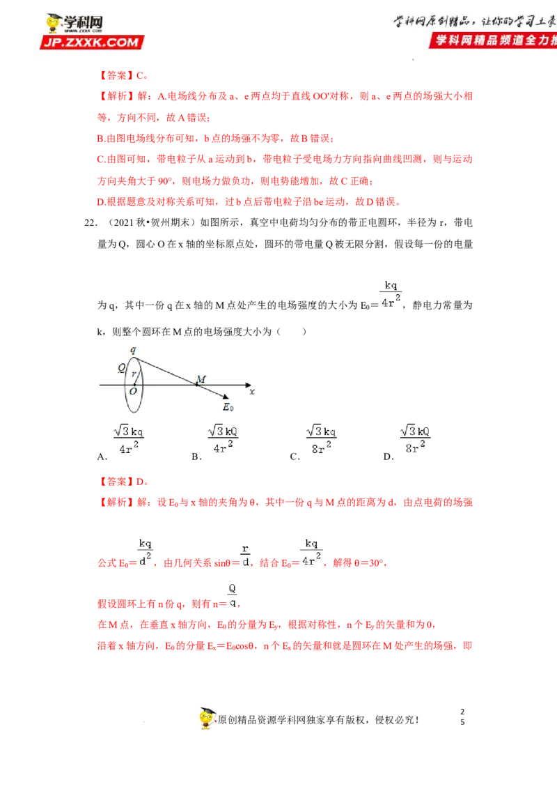 考向12静电场及其应用-备战2023年高考物理一轮复习考点微专题（全国通用）（解析版）_4.2025物理总复习_赠品通用版（老高考）复习资料_一轮复习