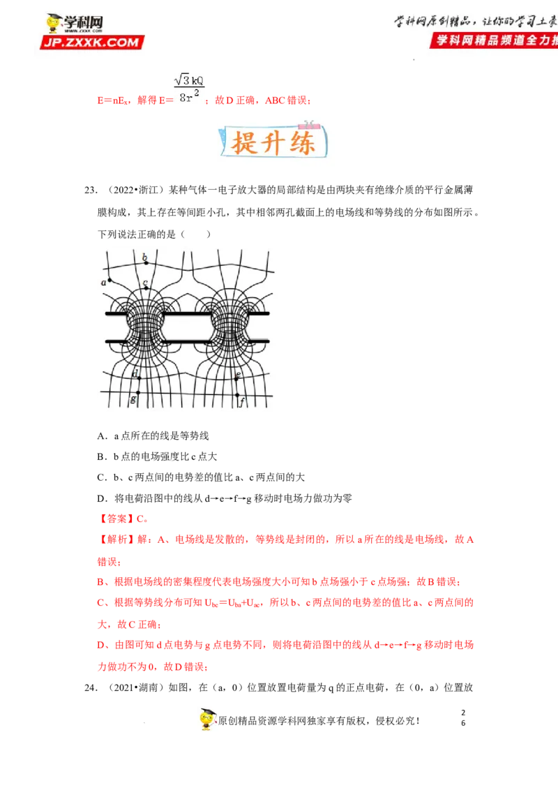 考向12静电场及其应用-备战2023年高考物理一轮复习考点微专题（全国通用）（解析版）_4.2025物理总复习_赠品通用版（老高考）复习资料_一轮复习