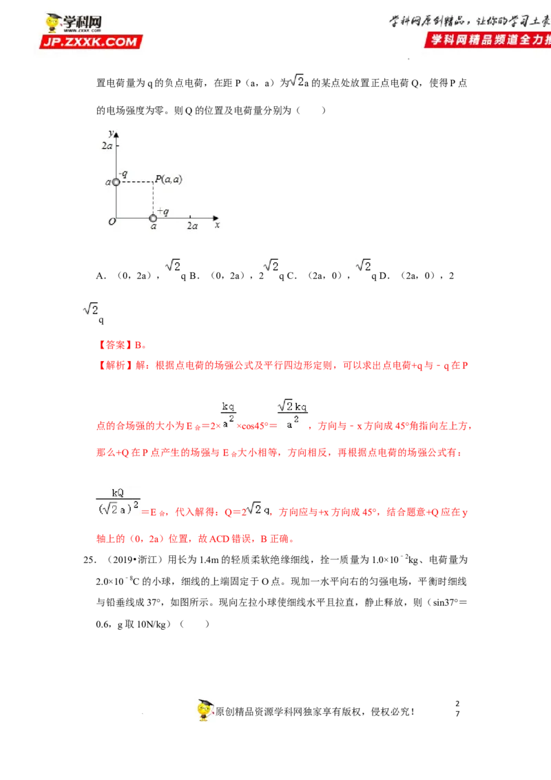 考向12静电场及其应用-备战2023年高考物理一轮复习考点微专题（全国通用）（解析版）_4.2025物理总复习_赠品通用版（老高考）复习资料_一轮复习