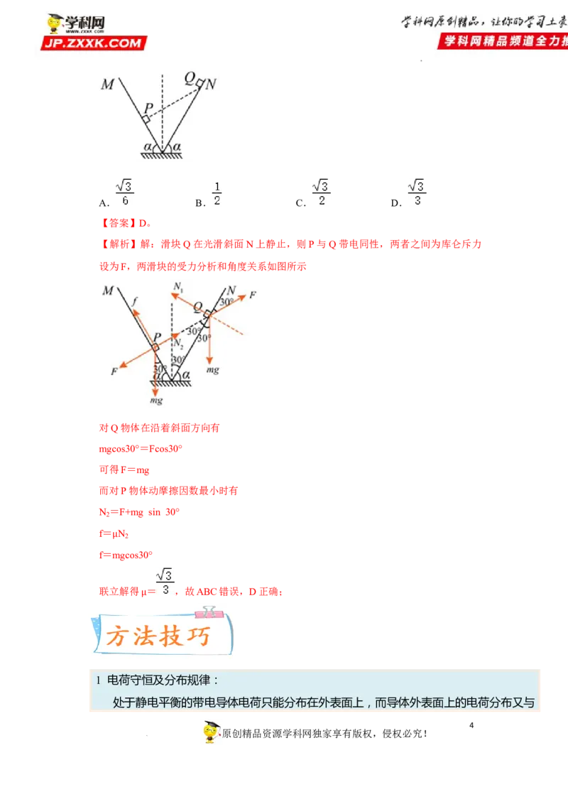 考向12静电场及其应用-备战2023年高考物理一轮复习考点微专题（全国通用）（解析版）_4.2025物理总复习_赠品通用版（老高考）复习资料_一轮复习