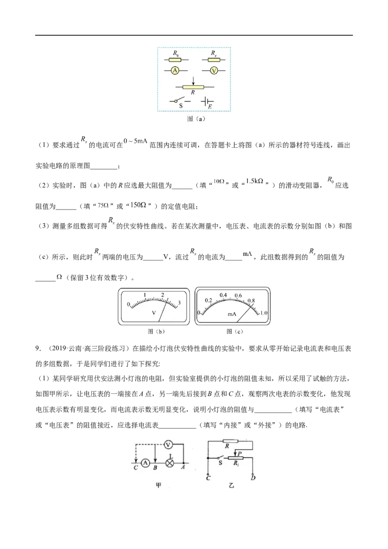 难点16电学实验基础&mdash;&mdash;全攻略备战2023年高考物理一轮重难点复习（原卷版）_4.2025物理总复习_2023年新高复习资料_一轮复习_全攻略备战2023年高考物理一轮重难点复习