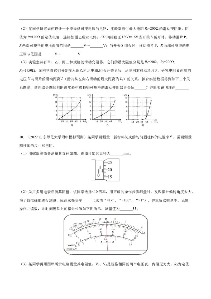 难点16电学实验基础&mdash;&mdash;全攻略备战2023年高考物理一轮重难点复习（原卷版）_4.2025物理总复习_2023年新高复习资料_一轮复习_全攻略备战2023年高考物理一轮重难点复习