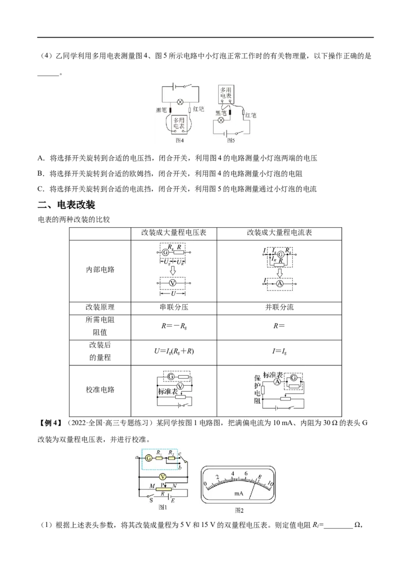 难点16电学实验基础&mdash;&mdash;全攻略备战2023年高考物理一轮重难点复习（原卷版）_4.2025物理总复习_2023年新高复习资料_一轮复习_全攻略备战2023年高考物理一轮重难点复习