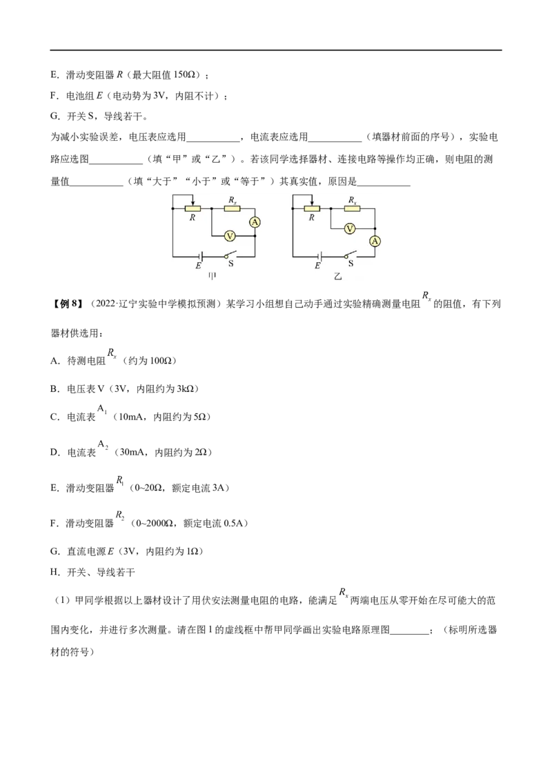 难点16电学实验基础&mdash;&mdash;全攻略备战2023年高考物理一轮重难点复习（原卷版）_4.2025物理总复习_2023年新高复习资料_一轮复习_全攻略备战2023年高考物理一轮重难点复习