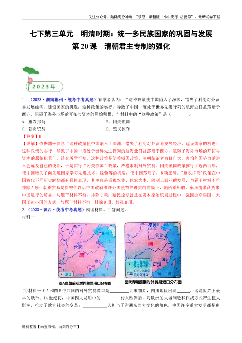 第20课清朝君主专制的强化（解析版）_02中考总复习（2026版更新中）_06-历史-中考总复习_2024年中考复习资料_专项复习资料_完三年（2021-2023）中考历史真题分项汇编（全国通用）