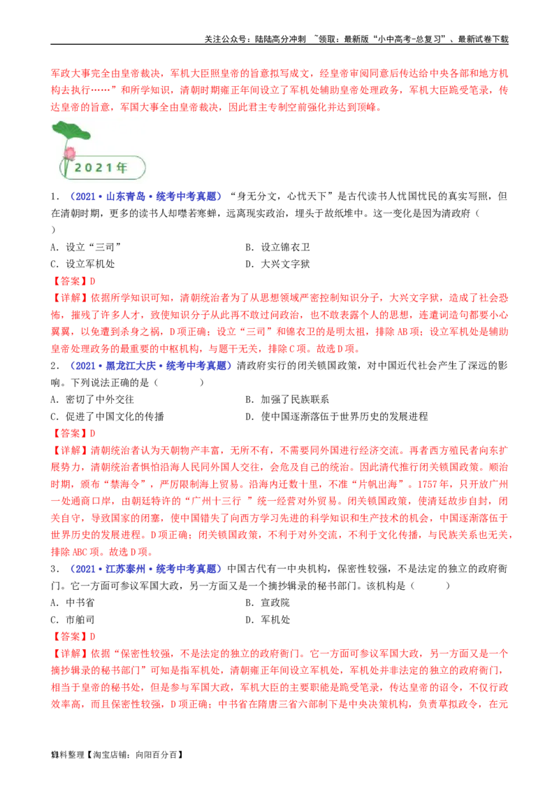 第20课清朝君主专制的强化（解析版）_02中考总复习（2026版更新中）_06-历史-中考总复习_2024年中考复习资料_专项复习资料_完三年（2021-2023）中考历史真题分项汇编（全国通用）