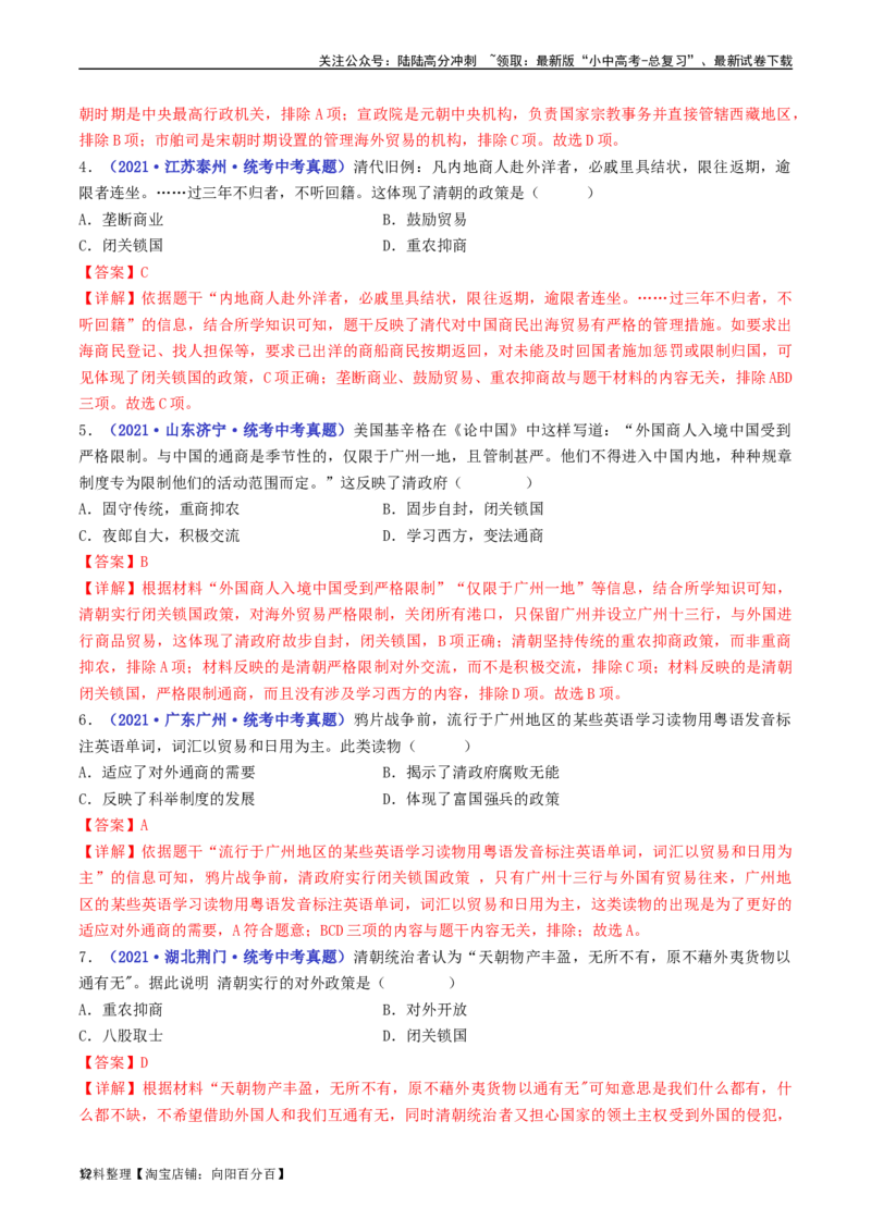 第20课清朝君主专制的强化（解析版）_02中考总复习（2026版更新中）_06-历史-中考总复习_2024年中考复习资料_专项复习资料_完三年（2021-2023）中考历史真题分项汇编（全国通用）
