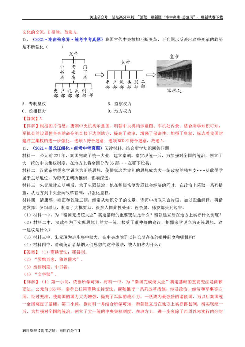 第20课清朝君主专制的强化（解析版）_02中考总复习（2026版更新中）_06-历史-中考总复习_2024年中考复习资料_专项复习资料_完三年（2021-2023）中考历史真题分项汇编（全国通用）
