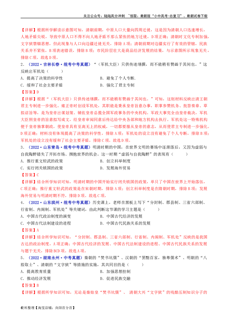 第20课清朝君主专制的强化（解析版）_02中考总复习（2026版更新中）_06-历史-中考总复习_2024年中考复习资料_专项复习资料_完三年（2021-2023）中考历史真题分项汇编（全国通用）