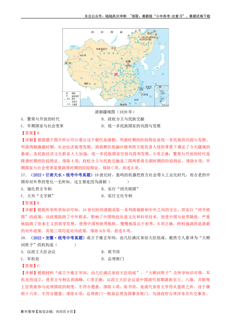 第20课清朝君主专制的强化（解析版）_02中考总复习（2026版更新中）_06-历史-中考总复习_2024年中考复习资料_专项复习资料_完三年（2021-2023）中考历史真题分项汇编（全国通用）