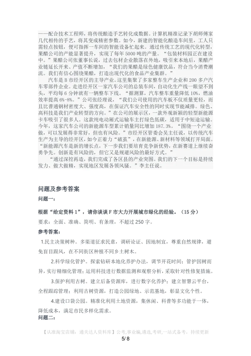 2024年公务员多省联考《申论》题（天津市区卷）（网友回忆版）及参考答案_34省+国考真题_34省考+国考pdf版推荐用这个版本_34省行测+申论真题pdf推荐用这个版本