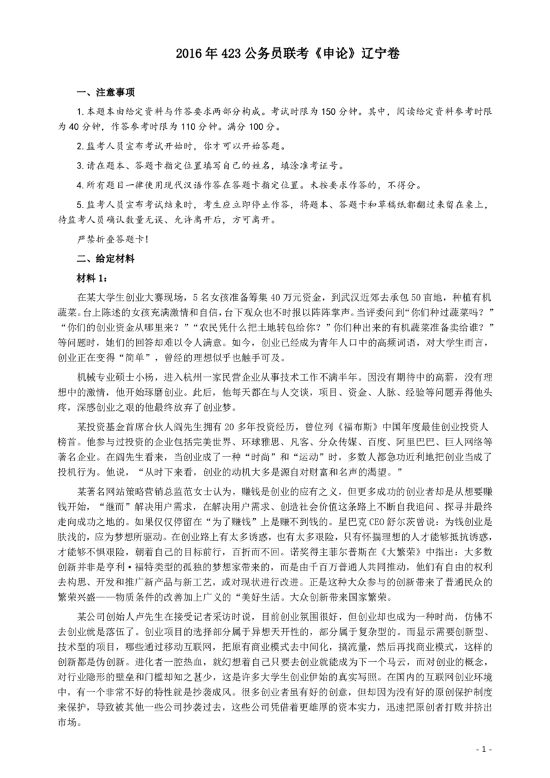 2016年423公务员联考《申论》（辽宁卷）及参考答案_34省+国考真题_34省考+国考pdf版推荐用这个版本_34省行测+申论真题pdf推荐用这个版本_辽宁公务员考试真题pdf版