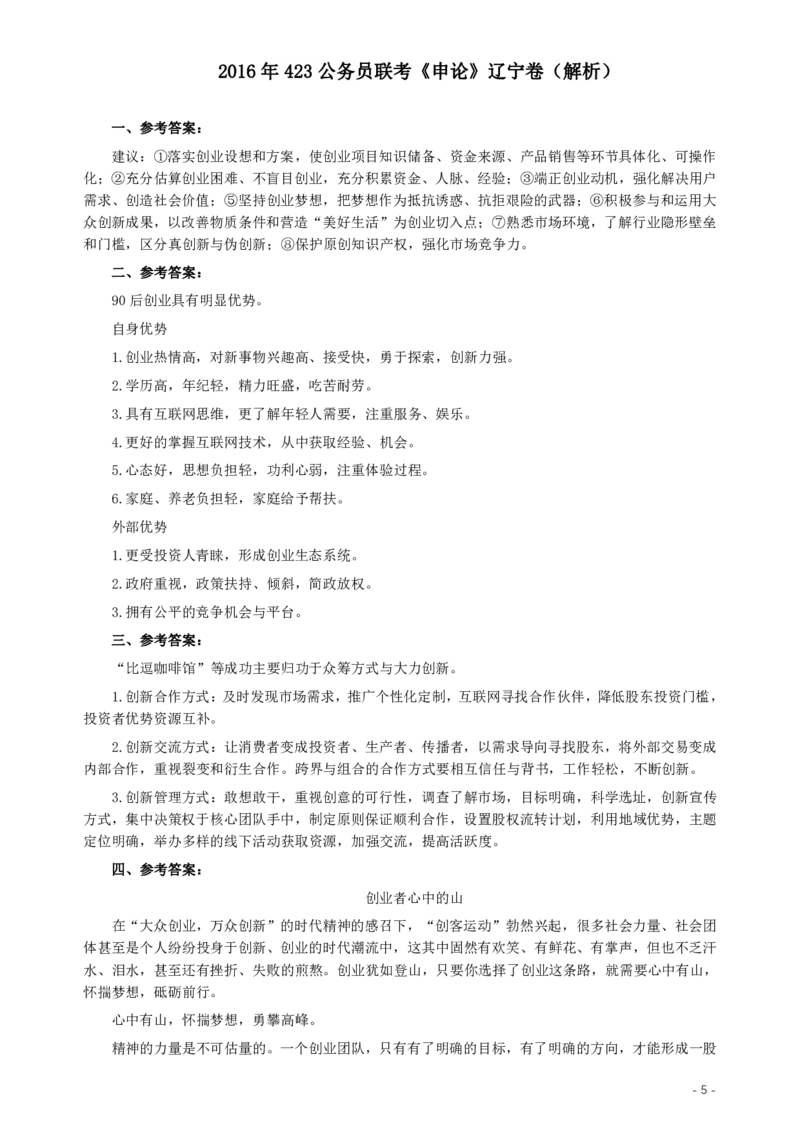2016年423公务员联考《申论》（辽宁卷）及参考答案_34省+国考真题_34省考+国考pdf版推荐用这个版本_34省行测+申论真题pdf推荐用这个版本_辽宁公务员考试真题pdf版