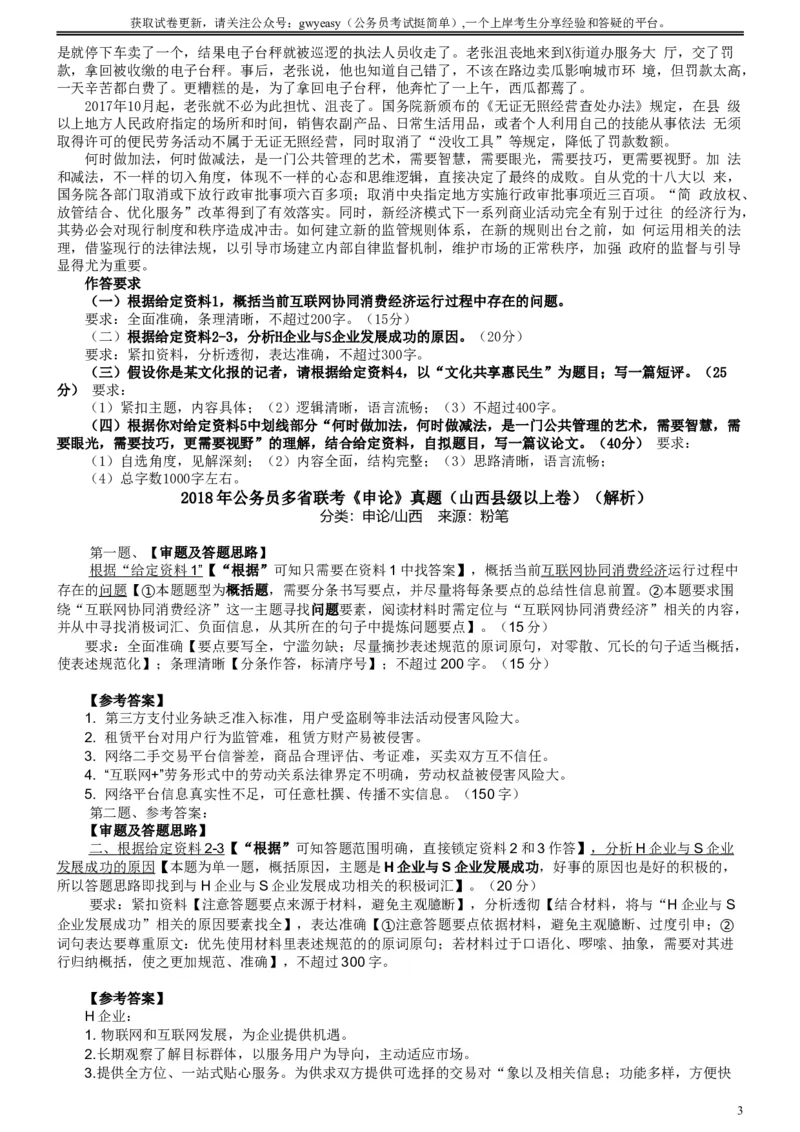 2018年421联考《申论》真题（山西县级卷）及参考答案_34省+国考真题_此文件夹为word版,不推荐使用_此word版为,不推荐使用_此word版为,不推荐使用