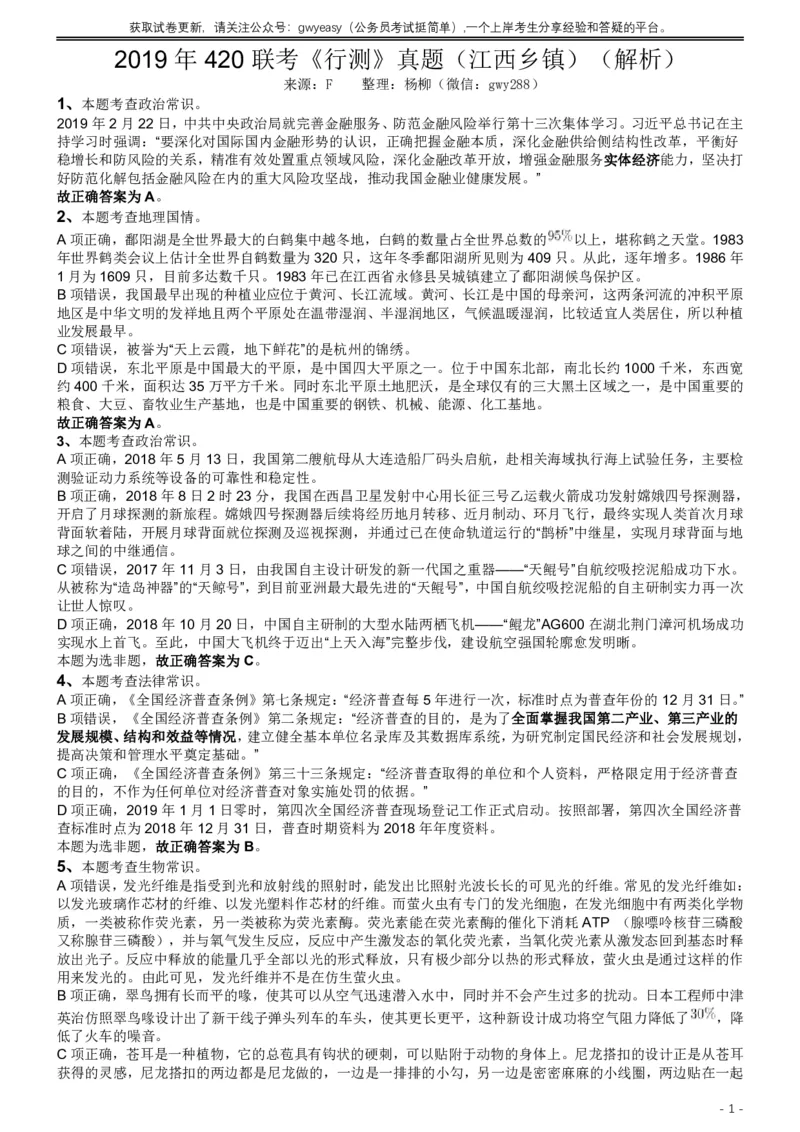 2019年420联考《行测》真题（江西乡镇卷）答案及解析_34省+国考真题_34省考+国考pdf版推荐用这个版本_34省行测+申论真题pdf推荐用这个版本_江西公务员考试真题pdf版_答案及解析