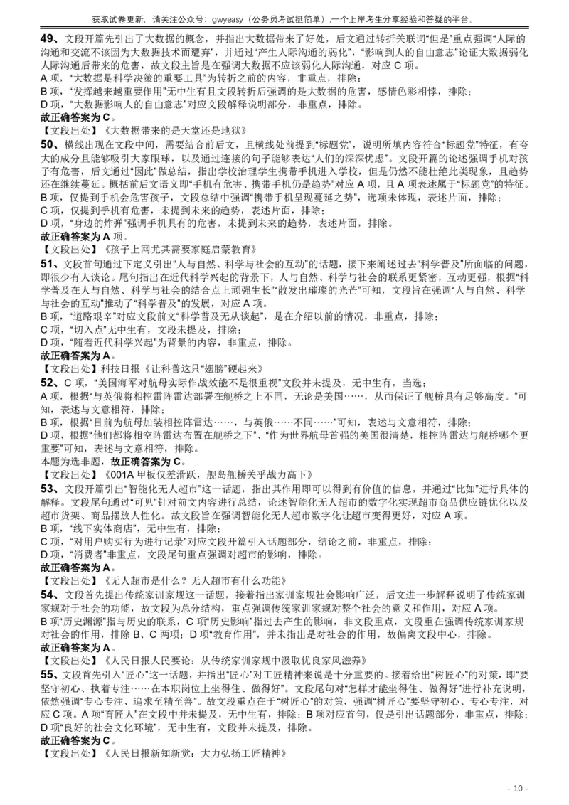 2019年420联考《行测》真题（江西乡镇卷）答案及解析_34省+国考真题_34省考+国考pdf版推荐用这个版本_34省行测+申论真题pdf推荐用这个版本_江西公务员考试真题pdf版_答案及解析
