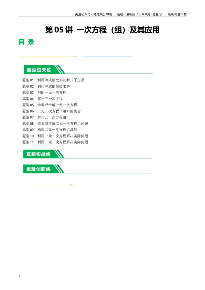 第05讲一次方程（组）及其应用（练习）（原卷版）_02中考总复习（2026版更新中）_02-数学-中考总复习_2024年中考复习资料_一轮复习资料_配套练习（原卷版+解析版）