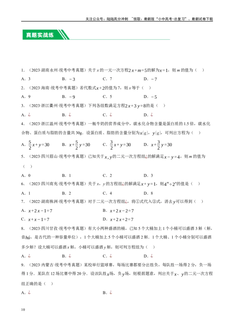 第05讲一次方程（组）及其应用（练习）（原卷版）_02中考总复习（2026版更新中）_02-数学-中考总复习_2024年中考复习资料_一轮复习资料_配套练习（原卷版+解析版）