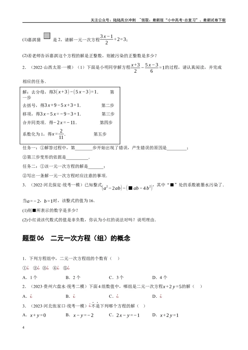 第05讲一次方程（组）及其应用（练习）（原卷版）_02中考总复习（2026版更新中）_02-数学-中考总复习_2024年中考复习资料_一轮复习资料_配套练习（原卷版+解析版）