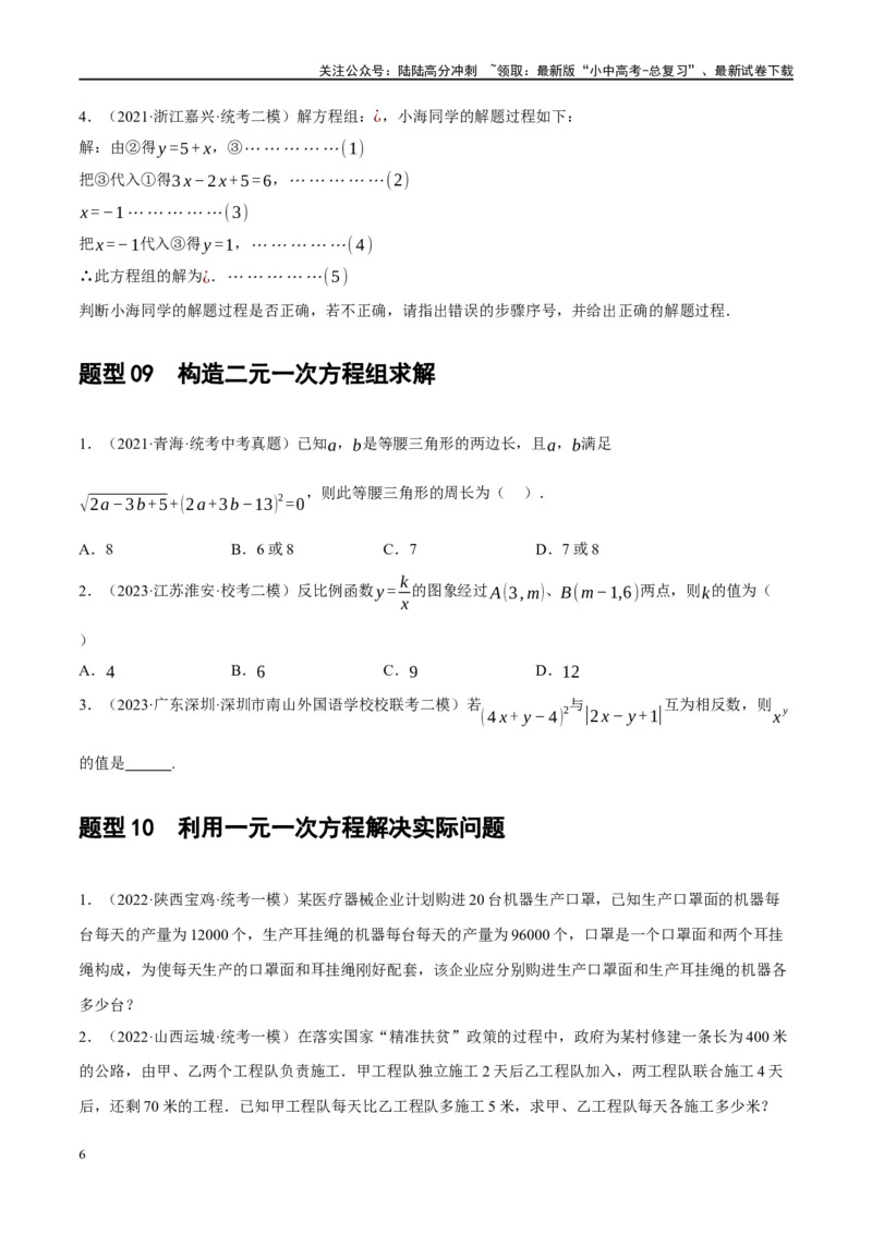 第05讲一次方程（组）及其应用（练习）（原卷版）_02中考总复习（2026版更新中）_02-数学-中考总复习_2024年中考复习资料_一轮复习资料_配套练习（原卷版+解析版）