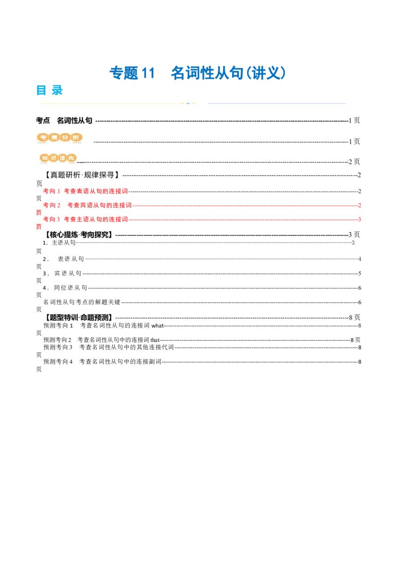 专题11名词性从句（讲义）（原卷版）_3.2025英语总复习_2024年新高考资料_2.2024二轮复习_2024年高考英语二轮复习讲练测（新教材新高考）_第一部分语法知识