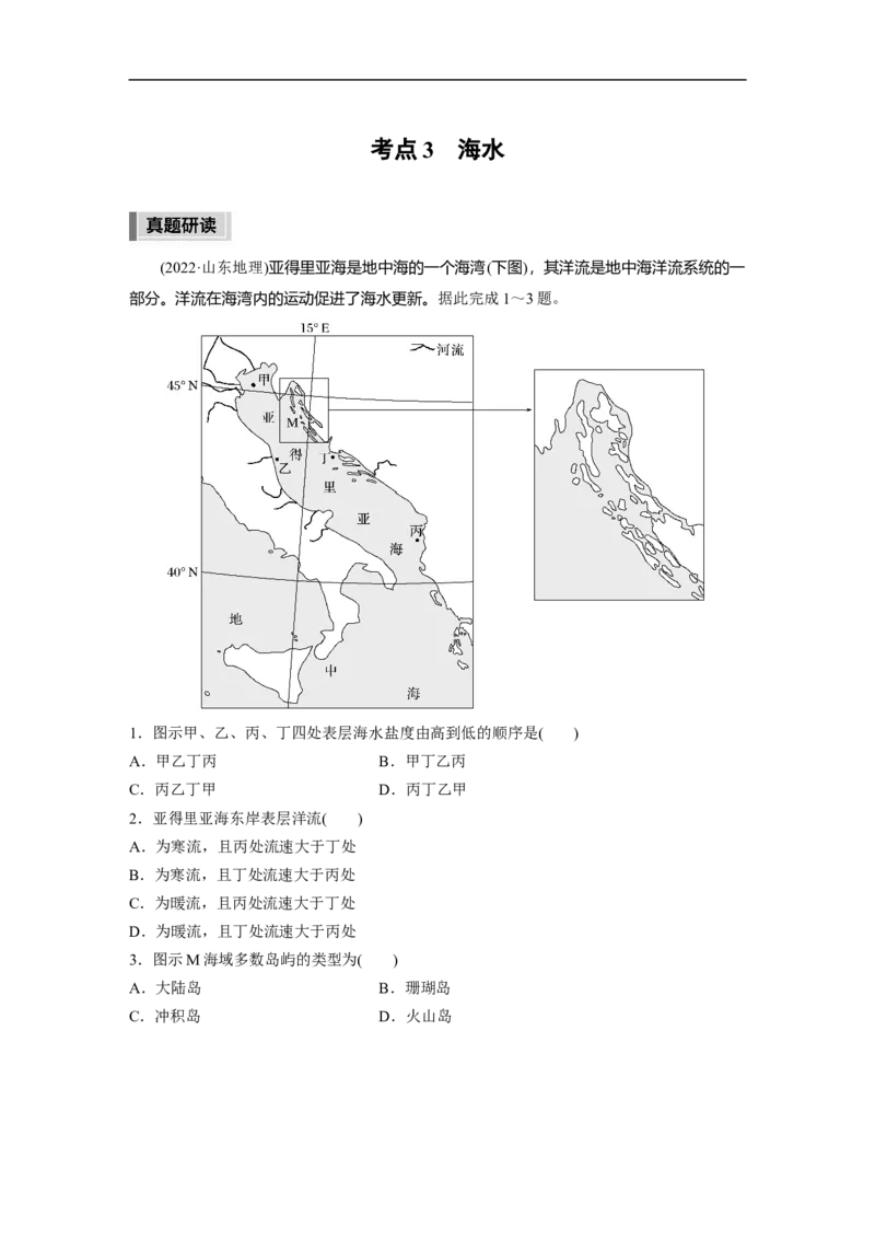 2023年高考地理二轮复习（新高考版）第1部分专题突破专题3考点3　海水_9.2025地理总复习_2023年新高考复习资料_二轮复习_2023年高考地理二轮复习讲义+课件（新高考版）