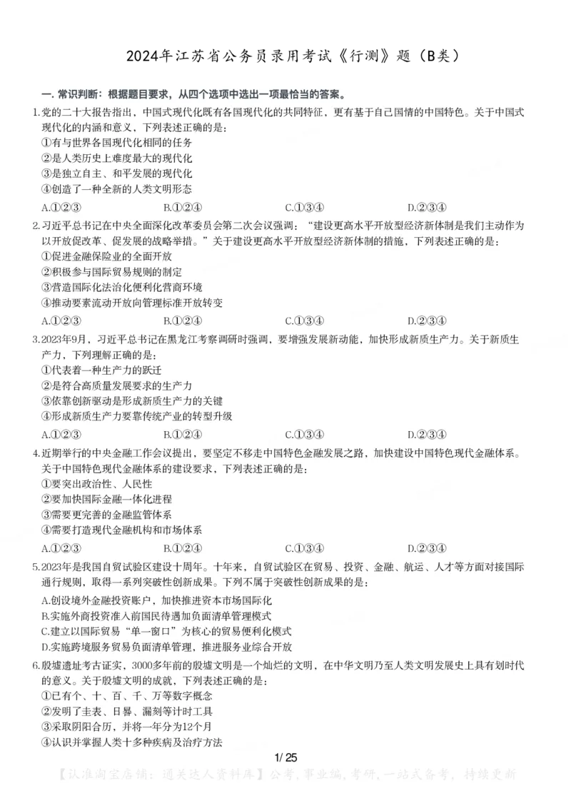 2024年江苏省公务员录用考试《行测》题（B类）_34省+国考真题_34省考+国考pdf版推荐用这个版本_34省行测+申论真题pdf推荐用这个版本_江苏公务员考试真题pdf版_行测题目