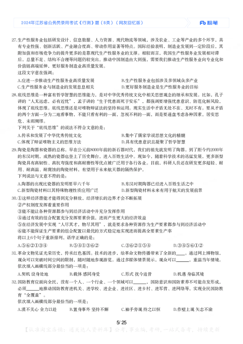 2024年江苏省公务员录用考试《行测》题（B类）_34省+国考真题_34省考+国考pdf版推荐用这个版本_34省行测+申论真题pdf推荐用这个版本_江苏公务员考试真题pdf版_行测题目