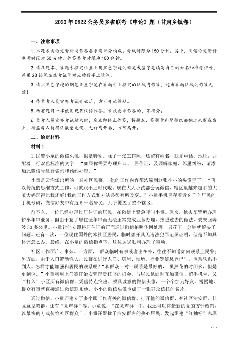 2020年0822公务员多省联考《申论》题（甘肃乡镇卷）及参考答案_34省+国考真题_34省考+国考pdf版推荐用这个版本_34省行测+申论真题pdf推荐用这个版本
