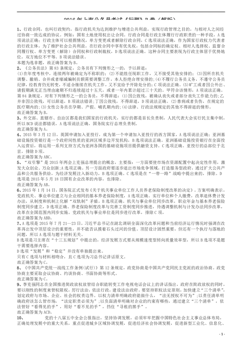 2016年上海公务员考试《行测》试卷（B卷）答案及解析_34省+国考真题_此文件夹为word版,不推荐使用_此word版为,不推荐使用_此word版为,不推荐使用_答案及解析