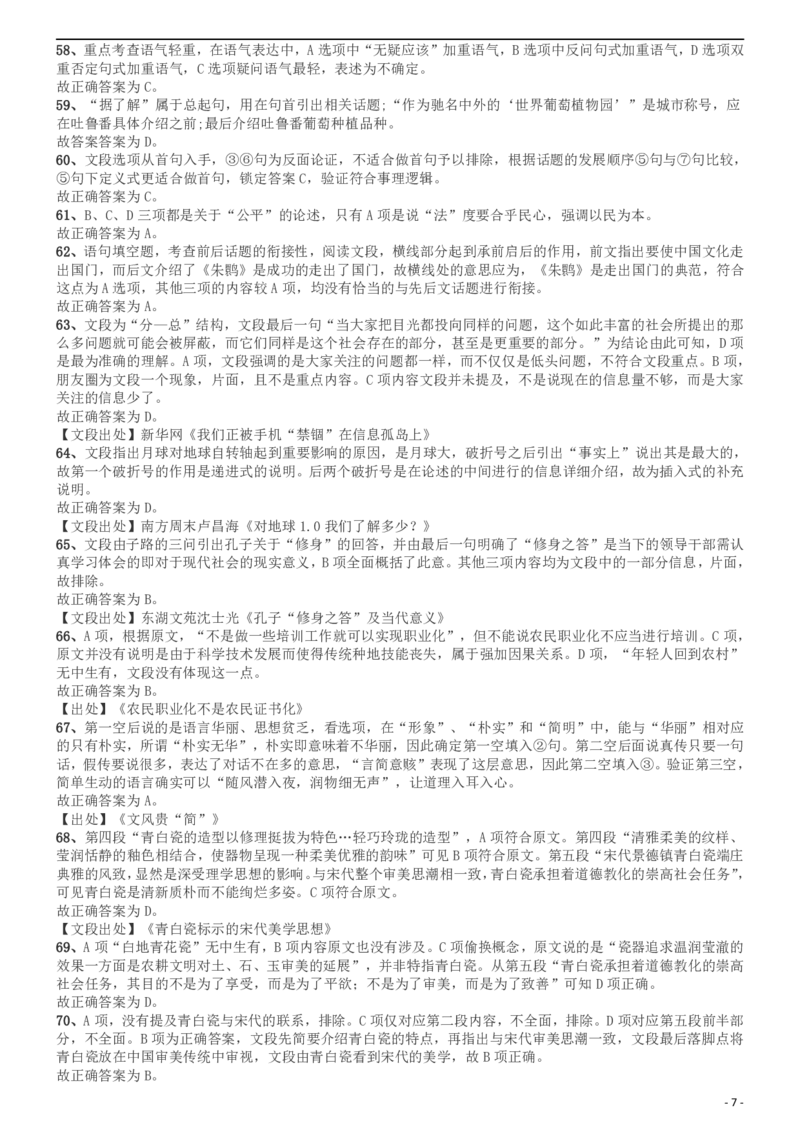 2016年上海公务员考试《行测》试卷（B卷）答案及解析_34省+国考真题_此文件夹为word版,不推荐使用_此word版为,不推荐使用_此word版为,不推荐使用_答案及解析