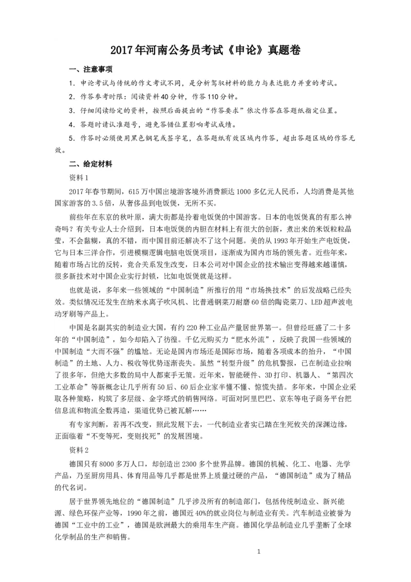 2017年河南公务员考试《申论》真题及答案_34省+国考真题_此文件夹为word版,不推荐使用_此word版为,不推荐使用_此word版为,不推荐使用