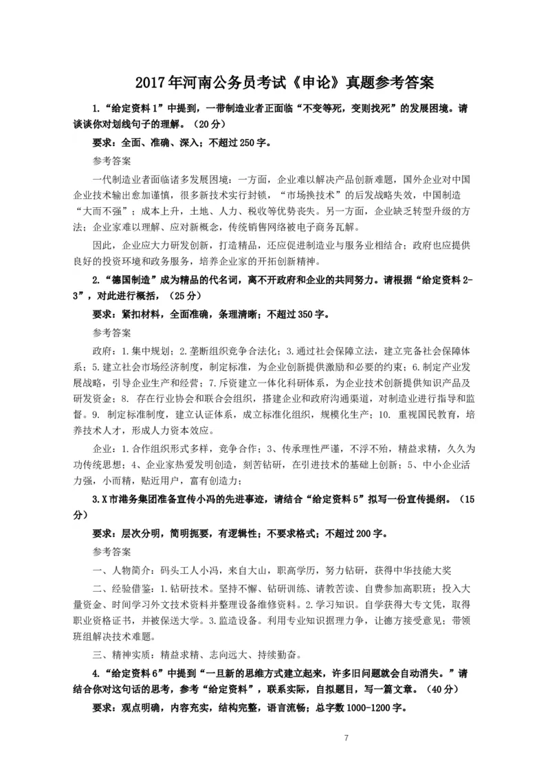 2017年河南公务员考试《申论》真题及答案_34省+国考真题_此文件夹为word版,不推荐使用_此word版为,不推荐使用_此word版为,不推荐使用