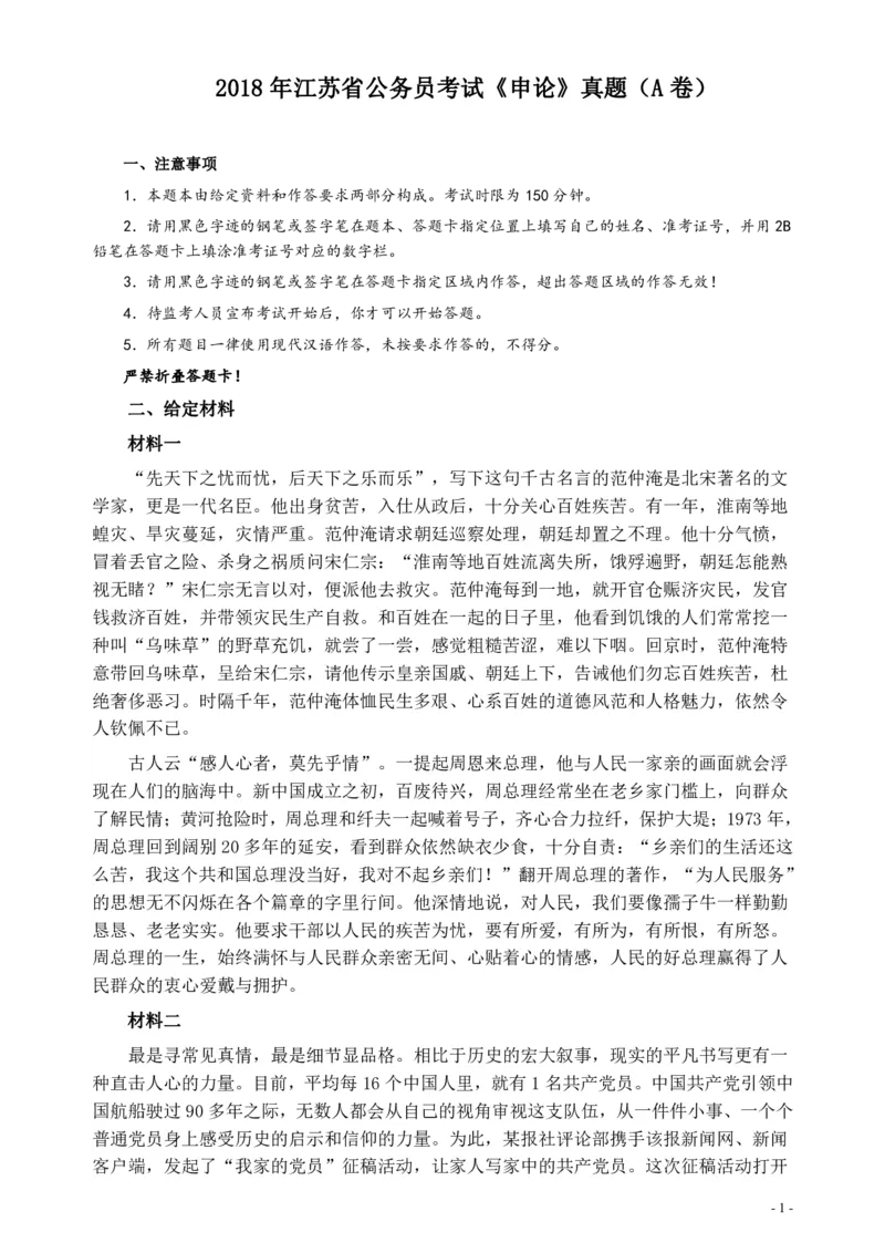 2018年江苏省录用公务员考试《申论》真题卷A类_34省+国考真题_34省考+国考pdf版推荐用这个版本_34省行测+申论真题pdf推荐用这个版本_江苏公务员考试真题pdf版