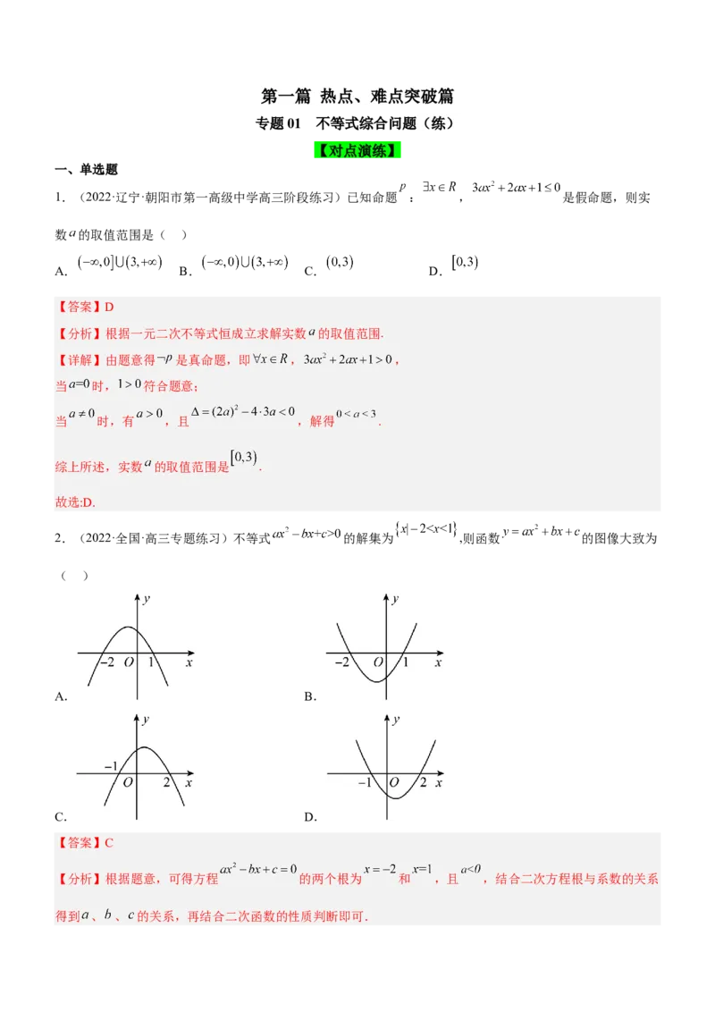 专题01不等式综合问题（练）（解析版）_2.2025数学总复习_2023年新高考资料_二轮复习_备战2023年高考数学二轮复习考点精讲练（新教材&middot;新高考）
