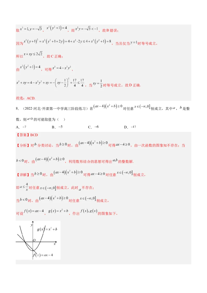 专题01不等式综合问题（练）（解析版）_2.2025数学总复习_2023年新高考资料_二轮复习_备战2023年高考数学二轮复习考点精讲练（新教材&middot;新高考）