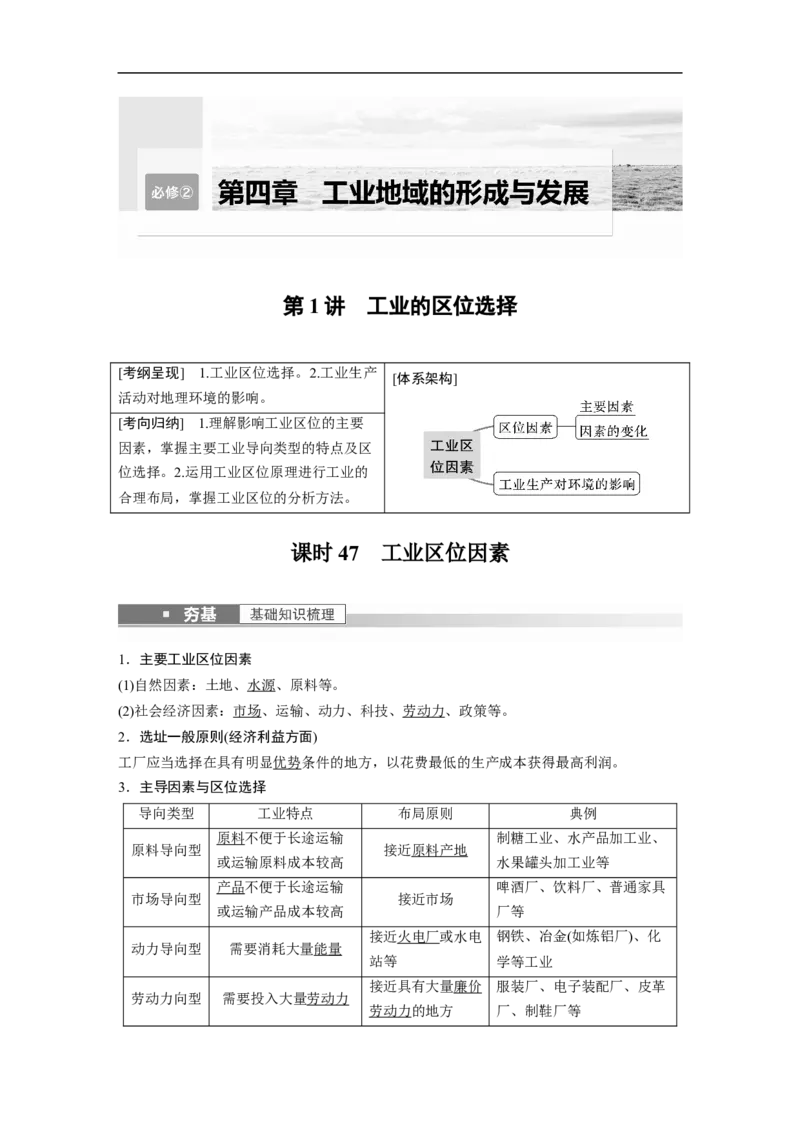 2023年高考地理一轮复习（全国版）必修2第4章第1讲课时47　工业区位因素_9.2025地理总复习_赠品通用版（老高考）复习资料_一轮复习_2023年高考地理一轮复习讲义+课件（全国版）