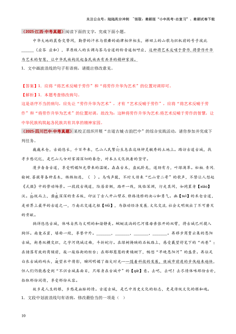 知识点精讲第三关：基础知识综合&mdash;03病句辨析考查趋势+重难点讲解+知识清单+真题闯关（全国通用）（解析版）_02中考总复习（2026版更新中）_01-语文-中考总复习