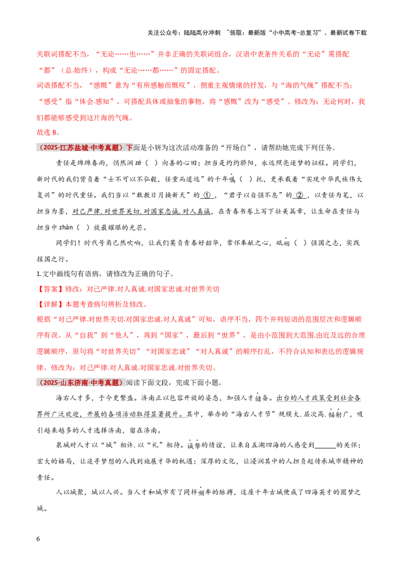 知识点精讲第三关：基础知识综合&mdash;03病句辨析考查趋势+重难点讲解+知识清单+真题闯关（全国通用）（解析版）_02中考总复习（2026版更新中）_01-语文-中考总复习