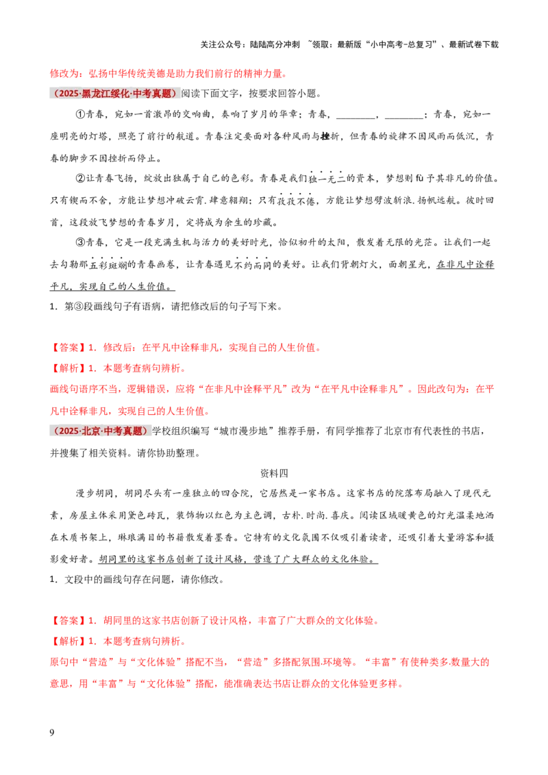 知识点精讲第三关：基础知识综合&mdash;03病句辨析考查趋势+重难点讲解+知识清单+真题闯关（全国通用）（解析版）_02中考总复习（2026版更新中）_01-语文-中考总复习