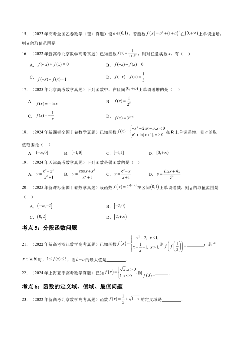 专题02函数的概念与基本初等函数Ⅰ（八大考点）（原卷版）_2.2025数学总复习_2025年新高考资料_专项复习_三年（2022-2024）高考数学真题分类汇编（全国通用）（完结）